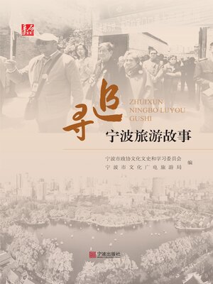 cover image of 追寻宁波旅游故事